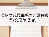 温州文成县单招培训班有哪些(文成单招培训)