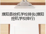濮阳县挖机学校排名(濮阳挖机学校排行)