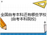 全国自考本科还有哪些学校(自考本科院校)