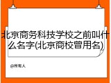 北京商务科技学校之前叫什么名字(北京商校曾用名)