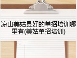 凉山美姑县好的单招培训哪里有(美姑单招培训)