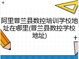 阿里普兰县数控培训学校地址在哪里(普兰县数控学校地址)