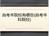 自考本院校有哪些(自考本科院校)