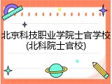 北京科技职业学院士官学校(北科院士官校)