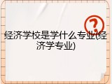 经济学校是学什么专业(经济学专业)