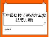 五年级科技节活动方案(科技节方案)