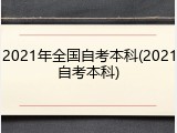 2021年全国自考本科(2021自考本科)