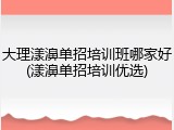 大理漾濞单招培训班哪家好(漾濞单招培训优选)