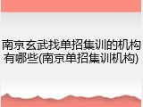 南京玄武找单招集训的机构有哪些(南京单招集训机构)