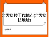 金发科技工作地点(金发科技地址)