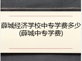 薛城经济学校中专学费多少(薛城中专学费)