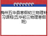 梅州五华县寒假初三物理补习课程(五华初三物理寒假班)