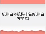 杭州自考机构排名(杭州自考排名)