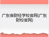 广东省财经学校官网(广东财校官网)