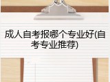 成人自考报哪个专业好(自考专业推荐)