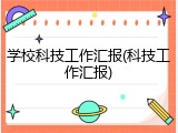 学校科技工作汇报(科技工作汇报)