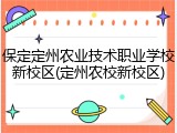 保定定州农业技术职业学校新校区(定州农校新校区)
