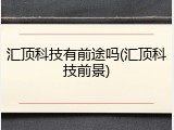 汇顶科技有前途吗(汇顶科技前景)