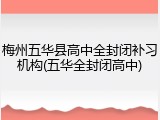 梅州五华县高中全封闭补习机构(五华全封闭高中)