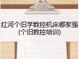 红河个旧学数控机床哪家强(个旧数控培训)