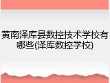 黄南泽库县数控技术学校有哪些(泽库数控学校)