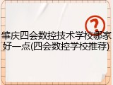 肇庆四会数控技术学校哪家好一点(四会数控学校推荐)