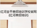 红河金平单招培训学校官网(红河单招培训)
