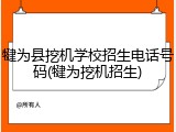 犍为县挖机学校招生电话号码(犍为挖机招生)