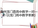 惠州龙门县高中数学一对一补习(龙门高中数学家教)