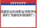 成都农业科技职业学院学校面积("成都农科院面积")