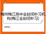 梅州梅江高中全封闭补习机构(梅江全封闭补习)