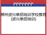 郴州资兴单招培训学校推荐(资兴单招培训)