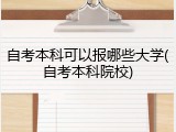 自考本科可以报哪些大学(自考本科院校)