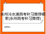 永州冷水滩高考补习推荐哪家(永州高考补习推荐)