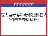 成人自考专科考哪些科目内容(自考专科科目)