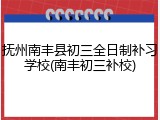 抚州南丰县初三全日制补习学校(南丰初三补校)