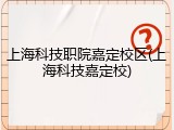 上海科技职院嘉定校区(上海科技嘉定校)