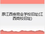 原江西省商业学校旧址(江西商校旧址)