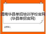 渭南华县单招培训学校官网(华县单招官网)