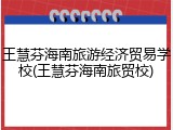 王慧芬海南旅游经济贸易学校(王慧芬海南旅贸校)