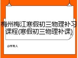 梅州梅江寒假初三物理补习课程(寒假初三物理补课)