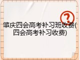 肇庆四会高考补习班收费(四会高考补习收费)