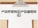 产后修复师证(产后康复师证)