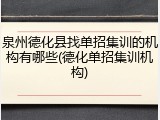 泉州德化县找单招集训的机构有哪些(德化单招集训机构)