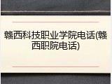 赣西科技职业学院电话(赣西职院电话)