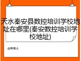 天水秦安县数控培训学校地址在哪里(秦安数控培训学校地址)