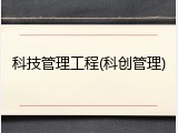 科技管理工程(科创管理)