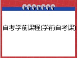 自考学前课程(学前自考课)