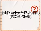 唐山路南十大单招培训学校(路南单招培训)