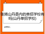 张掖山丹县内的单招学校有吗(山丹单招学校)